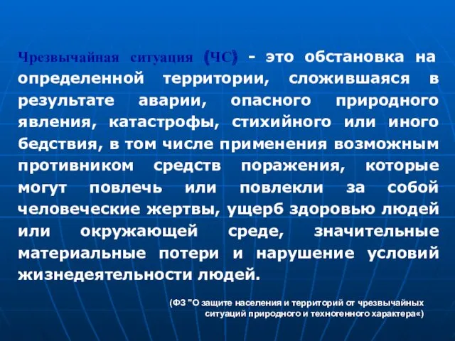 Чрезвычайная ситуация (ЧС) - это обстановка на определенной территории, сложившаяся