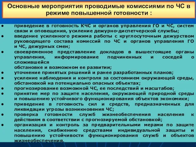 Основные мероприятия проводимые комиссиями по ЧС в режиме повышенной готовности