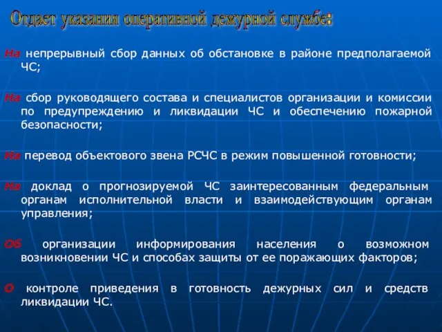 На непрерывный сбор данных об обстановке в районе предполагаемой ЧС;