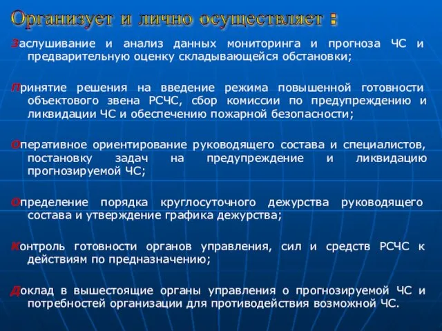 Заслушивание и анализ данных мониторинга и прогноза ЧС и предварительную