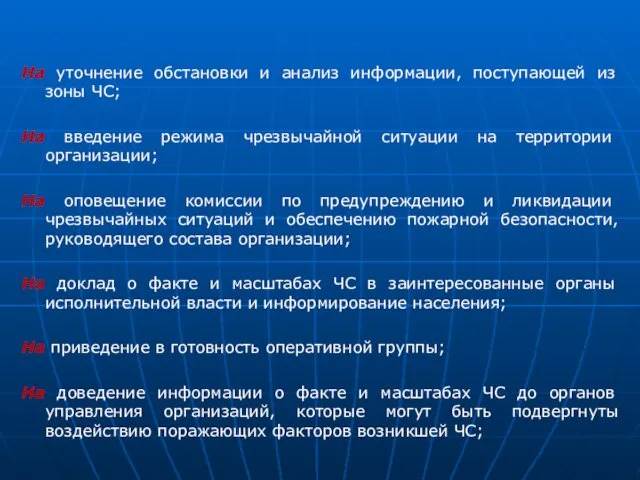 На уточнение обстановки и анализ информации, поступающей из зоны ЧС;