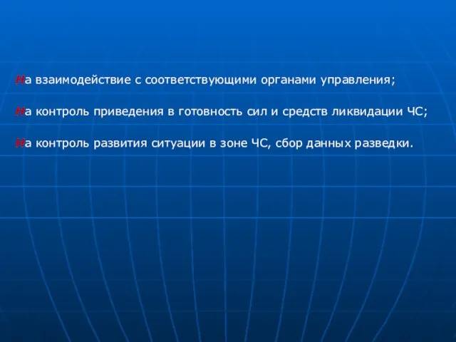 На взаимодействие с соответствующими органами управления; На контроль приведения в