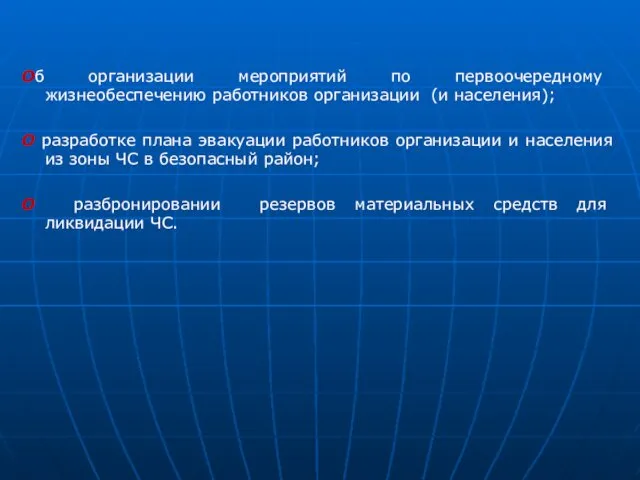 Об организации мероприятий по первоочередному жизнеобеспечению работников организации (и населения);