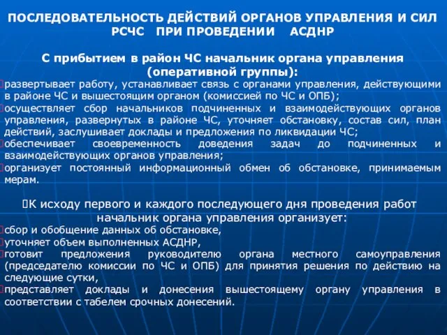 ПОСЛЕДОВАТЕЛЬНОСТЬ ДЕЙСТВИЙ ОРГАНОВ УПРАВЛЕНИЯ И СИЛ РСЧС ПРИ ПРОВЕДЕНИИ АСДНР