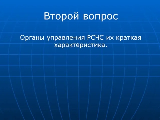 Второй вопрос Органы управления РСЧС их краткая характеристика.