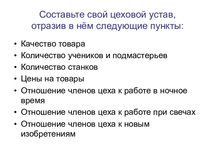 Составьте свой цеховой устав, отразив в нём следующие пункты: Качество