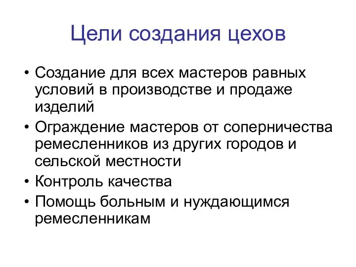 Цели создания цехов Создание для всех мастеров равных условий в