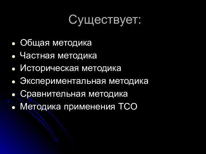 Существует: Общая методика Частная методика Историческая методика Экспериментальная методика Сравнительная методика Методика применения ТСО