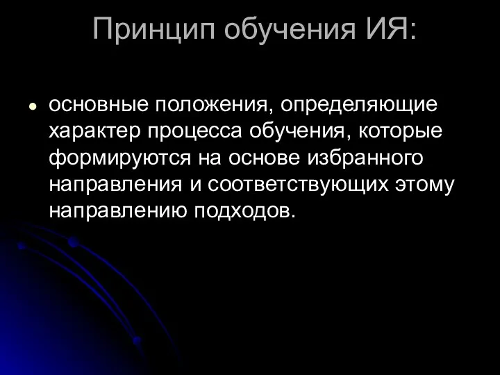 Принцип обучения ИЯ: основные положения, определяющие характер процесса обучения, которые