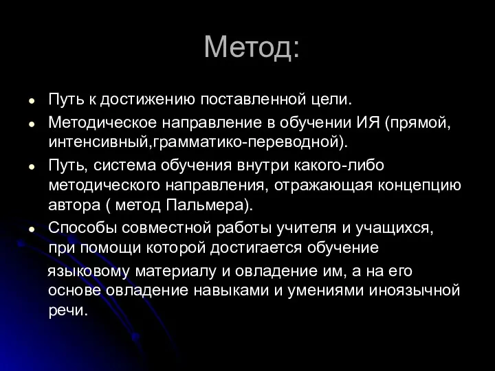 Метод: Путь к достижению поставленной цели. Методическое направление в обучении