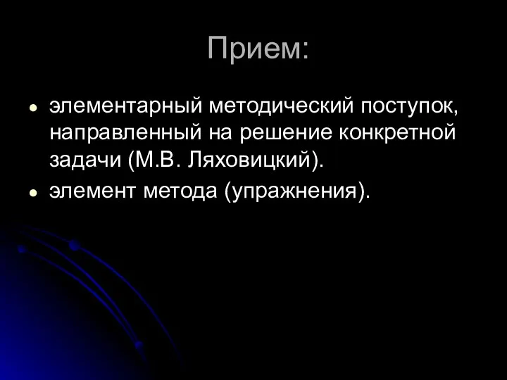 Прием: элементарный методический поступок, направленный на решение конкретной задачи (М.В. Ляховицкий). элемент метода (упражнения).