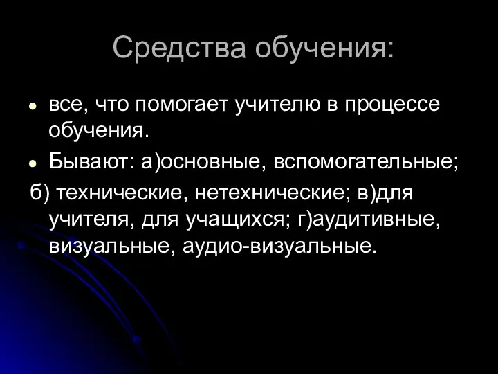 Средства обучения: все, что помогает учителю в процессе обучения. Бывают: