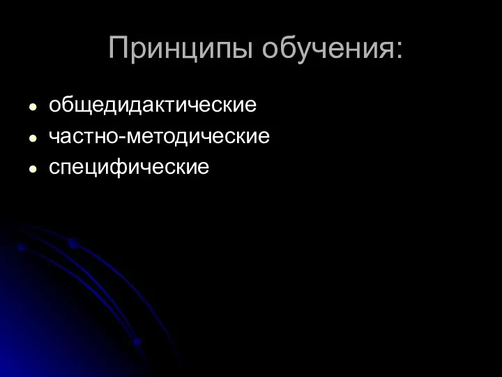 Принципы обучения: общедидактические частно-методические специфические