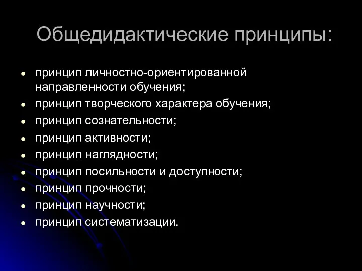 Общедидактические принципы: принцип личностно-ориентированной направленности обучения; принцип творческого характера обучения;