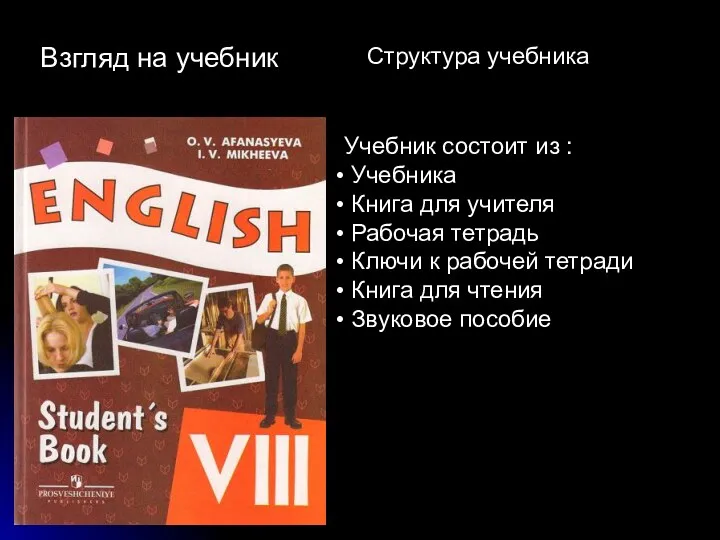 Взгляд на учебник Учебник состоит из : Учебника Книга для