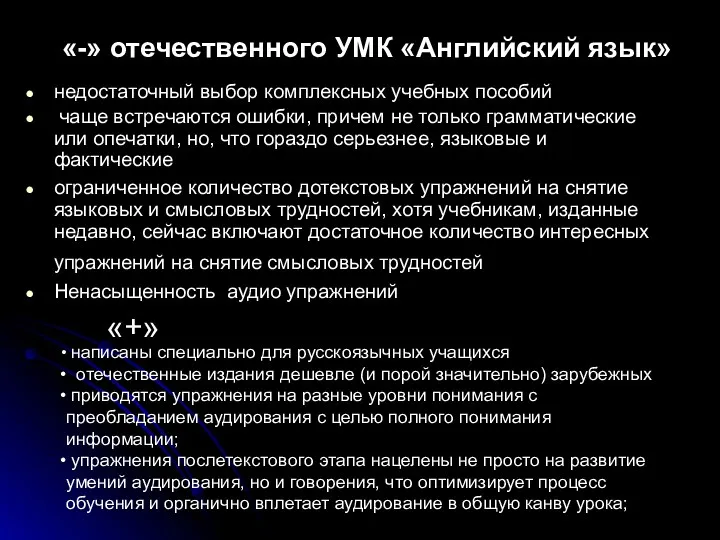 «-» отечественного УМК «Английский язык» недостаточный выбор комплексных учебных пособий