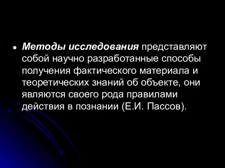 Методы исследования представляют собой научно разработанные способы получения фактического материала