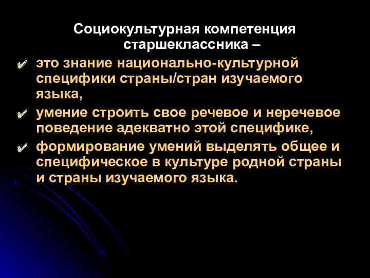 Социокультурная компетенция старшеклассника – это знание национально-культурной специфики страны/стран изучаемого