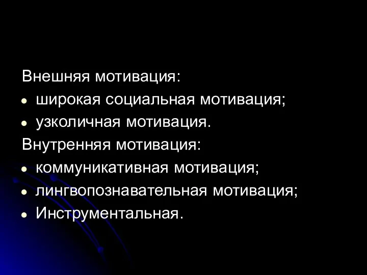 Внешняя мотивация: широкая социальная мотивация; узколичная мотивация. Внутренняя мотивация: коммуникативная мотивация; лингвопознавательная мотивация; Инструментальная.