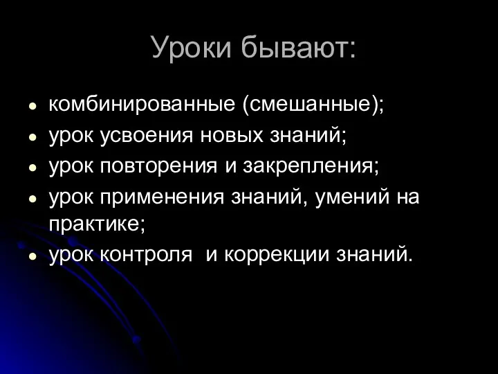 Уроки бывают: комбинированные (смешанные); урок усвоения новых знаний; урок повторения