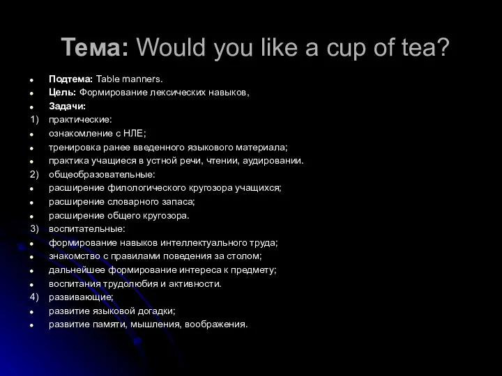 Тема: Would you like a cup of tea? Подтема: Table