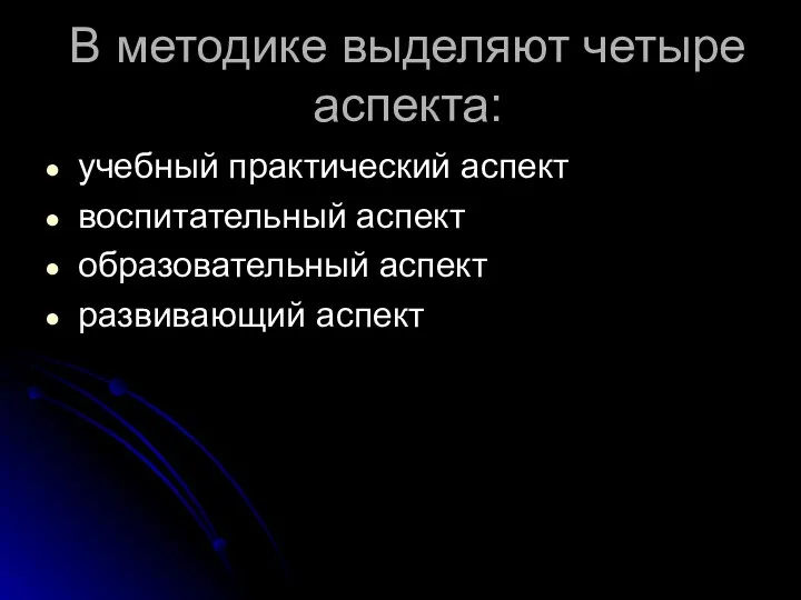 В методике выделяют четыре аспекта: учебный практический аспект воспитательный аспект образовательный аспект развивающий аспект