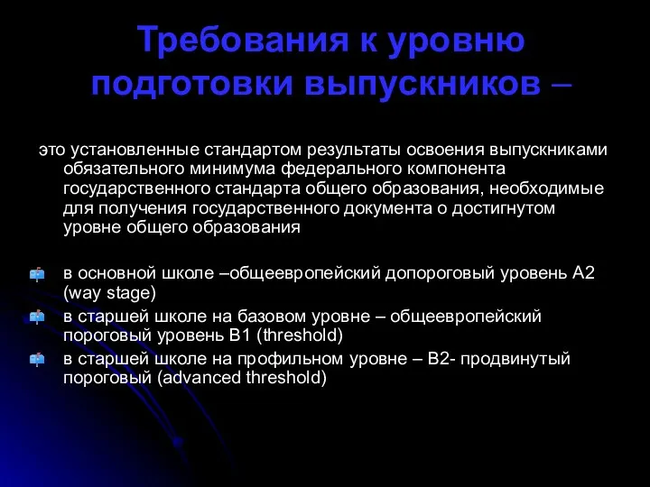 Требования к уровню подготовки выпускников – это установленные стандартом результаты