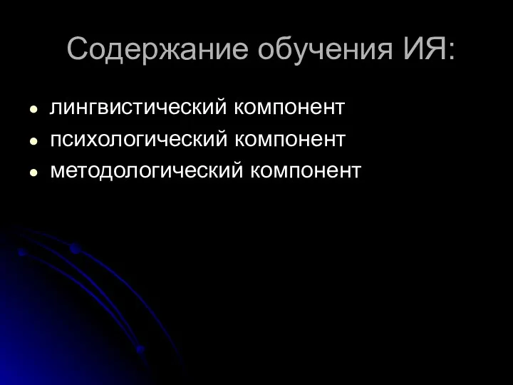 Содержание обучения ИЯ: лингвистический компонент психологический компонент методологический компонент