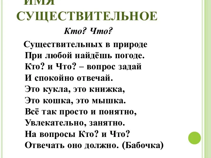 ИМЯ СУЩЕСТВИТЕЛЬНОЕ Кто? Что? Существительных в природе При любой найдёшь