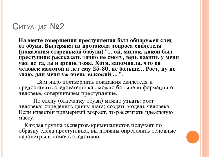 Ситуация №2 На месте совершения преступления был обнаружен след от