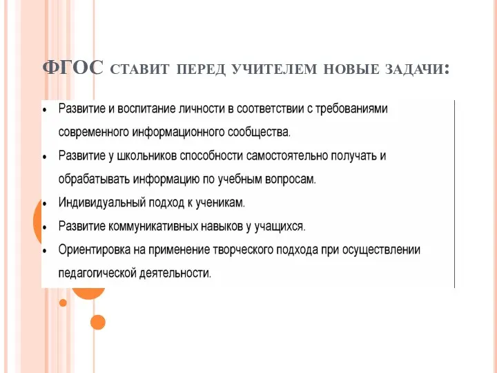 ФГОС ставит перед учителем новые задачи: