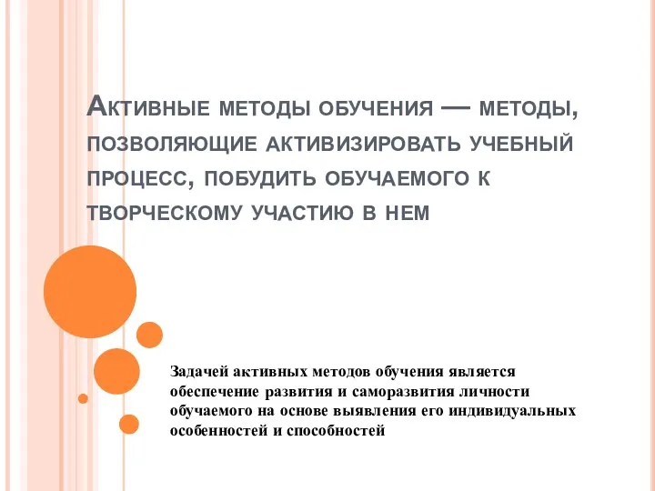 Активные методы обучения — методы, позволяющие активизировать учебный процесс, побудить