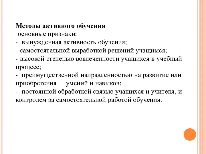 Методы активного обучения основные признаки: - вынужденная активность обучения; -