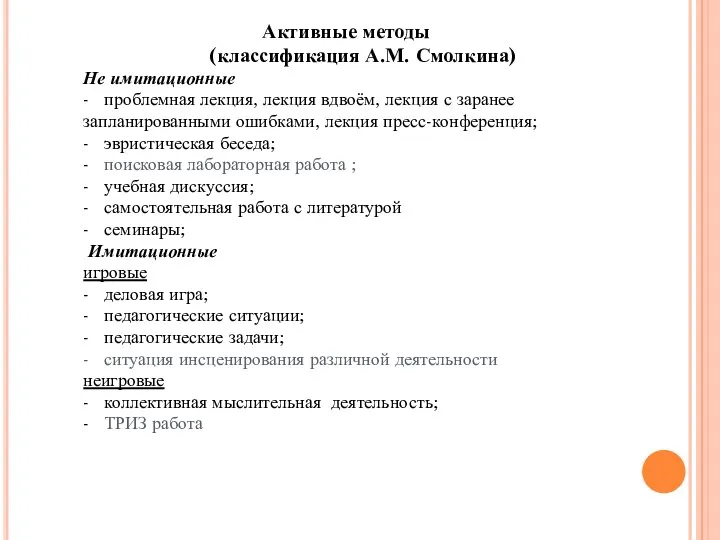 Активные методы (классификация А.М. Смолкина) Не имитационные - проблемная лекция,