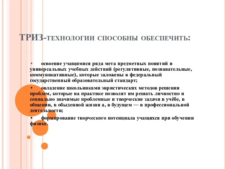 ТРИЗ-технологии способны обеспечить: • освоение учащимися ряда мета предметных понятий