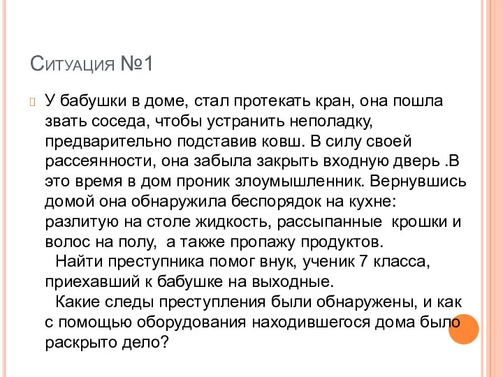 Ситуация №1 У бабушки в доме, стал протекать кран, она