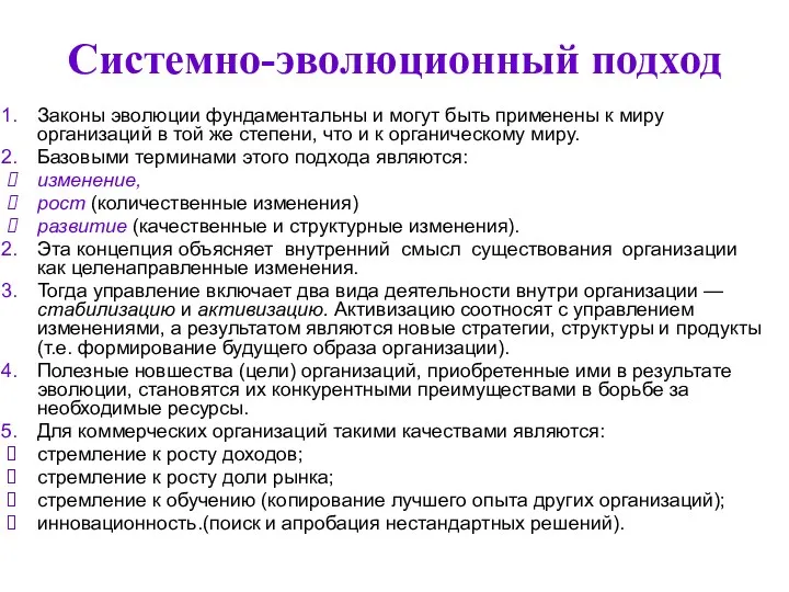 Системно-эволюционный подход Законы эволюции фундаментальны и могут быть применены к