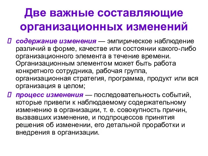 Две важные составляющие организационных изменений содержание изменения — эмпирическое наблюдение