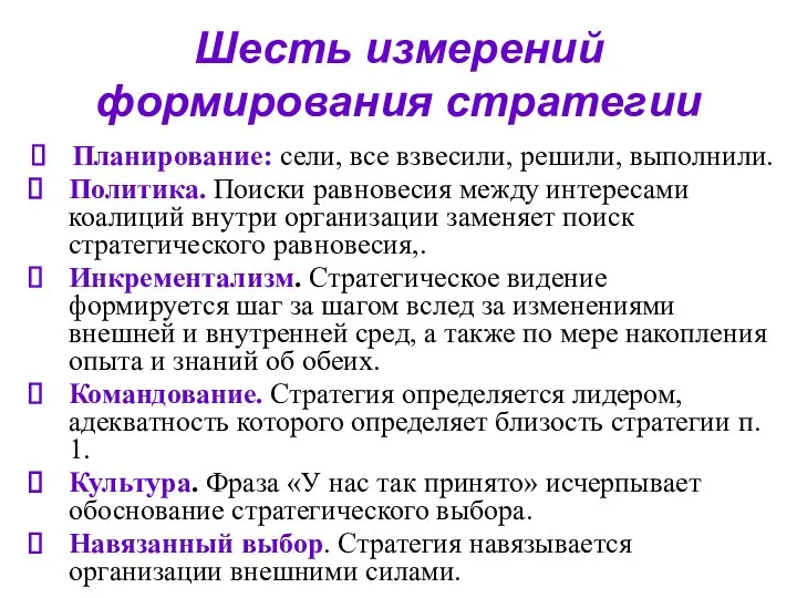 Шесть измерений формирования стратегии Планирование: сели, все взвесили, решили, выполнили.