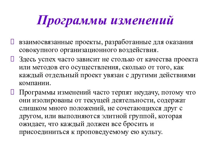 Программы изменений взаимосвязанные проекты, разработанные для оказания совокупного организационного воздействия.