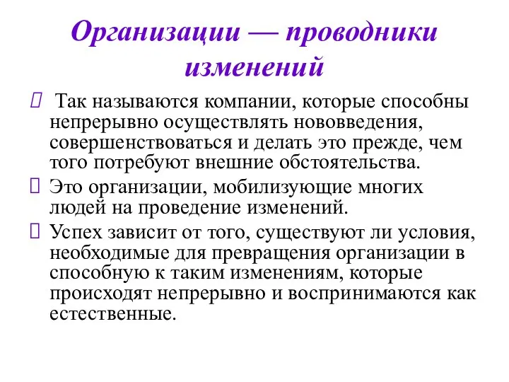 Организации — проводники изменений Так называются компании, которые способны непрерывно