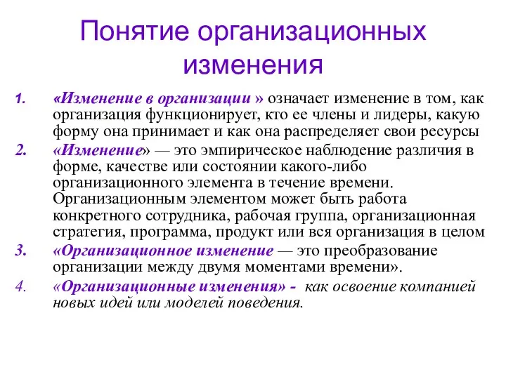 Понятие организационных изменения «Изменение в организации » означает изменение в