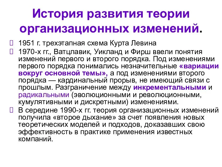 История развития теории организационных изменений. 1951 г. трехэтапная схема Курта