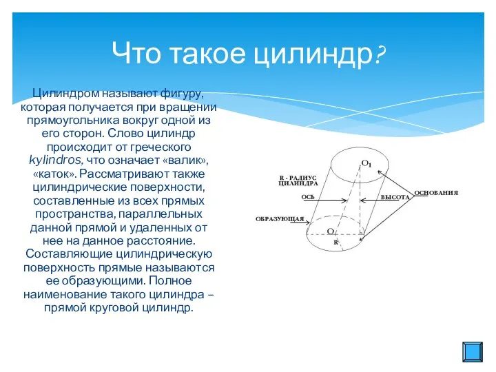 Что такое цилиндр? Цилиндром называют фигуру, которая получается при вращении