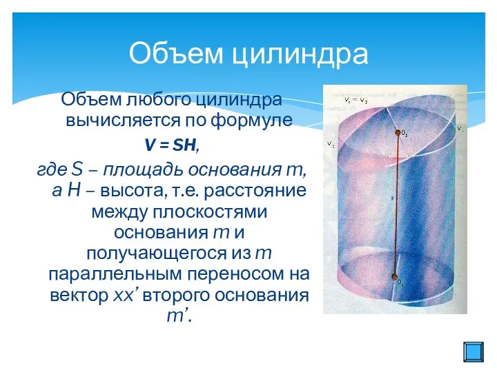 Объем любого цилиндра вычисляется по формуле V = SH, где