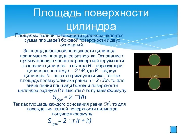Площадью полной поверхности цилиндра является сумма площадей боковой поверхности и