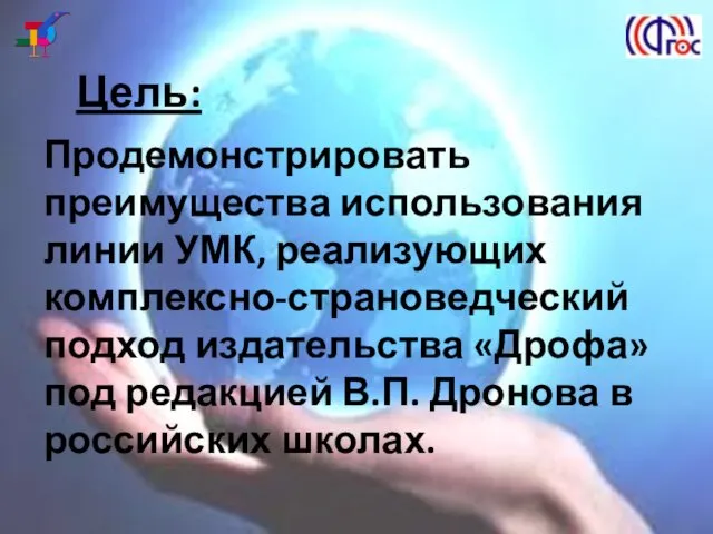 Цель: Продемонстрировать преимущества использования линии УМК, реализующих комплексно-страноведческий подход издательства