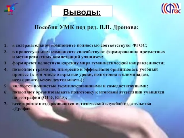 Выводы: Пособия УМК под ред. В.П. Дронова: в содержательном компоненте