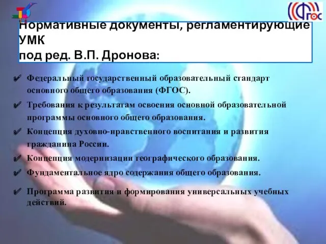 Нормативные документы, регламентирующие УМК под ред. В.П. Дронова: Федеральный государственный