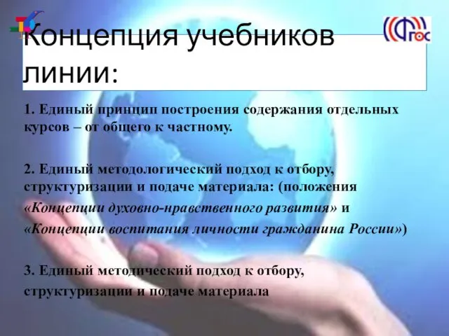 Концепция учебников линии: 1. Единый принцип построения содержания отдельных курсов